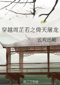 倚天穿越成周芷若