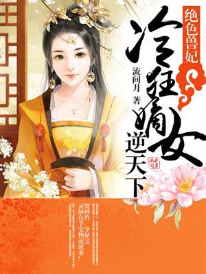 绝色冷帝呆萌后全文免费阅读无弹窗