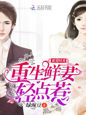 重生蜜爱超宠小娇妻