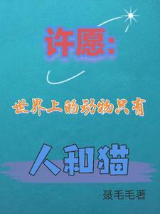 世界上只有猫和猫做朋友