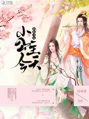 小公主今天也很受宠是双洁吗