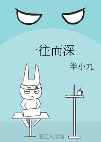 一往而深也