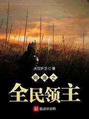 网游之全民领主北军五虎