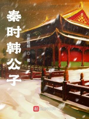 韩非秦时