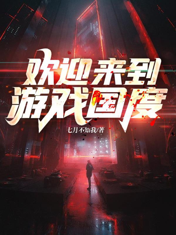 欢迎来玩*游戏txt