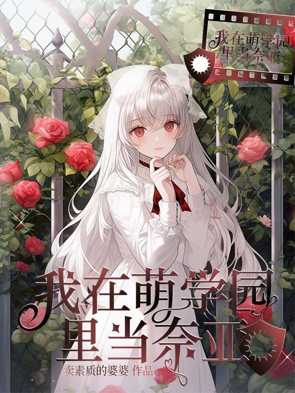 萌学园奈亚公主帝蒂娜