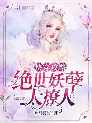 快穿攻略绝世妖孽太撩人w乌喵喵