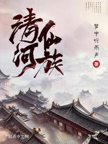清河仙族精校TXT