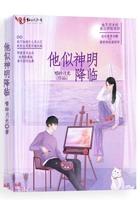他似神明降临秦圣顾时年