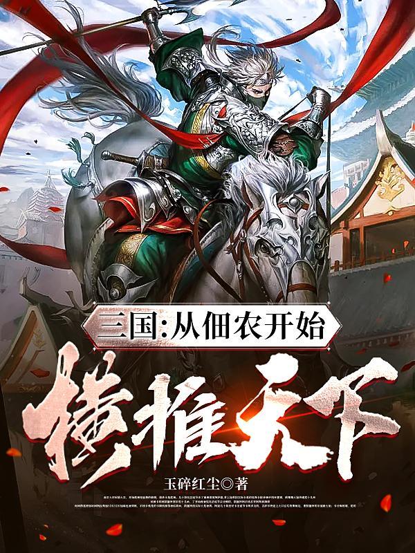 三国从佃农开始横推天下!(玉碎红尘)