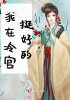 我在冷宫挺好的免费