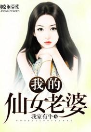 我的仙女老婆都成了仇家第二版主