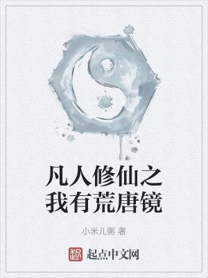 凡人修仙之我有荒唐镜作者小米儿粥