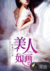美人如画演员表全部