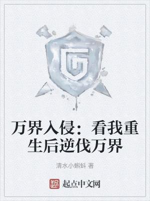 万界入侵开局召唤仙秦祖