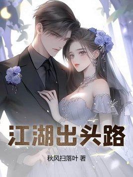 江湖出头路全文免费阅读