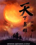 刘备天下枭雄是什么意思