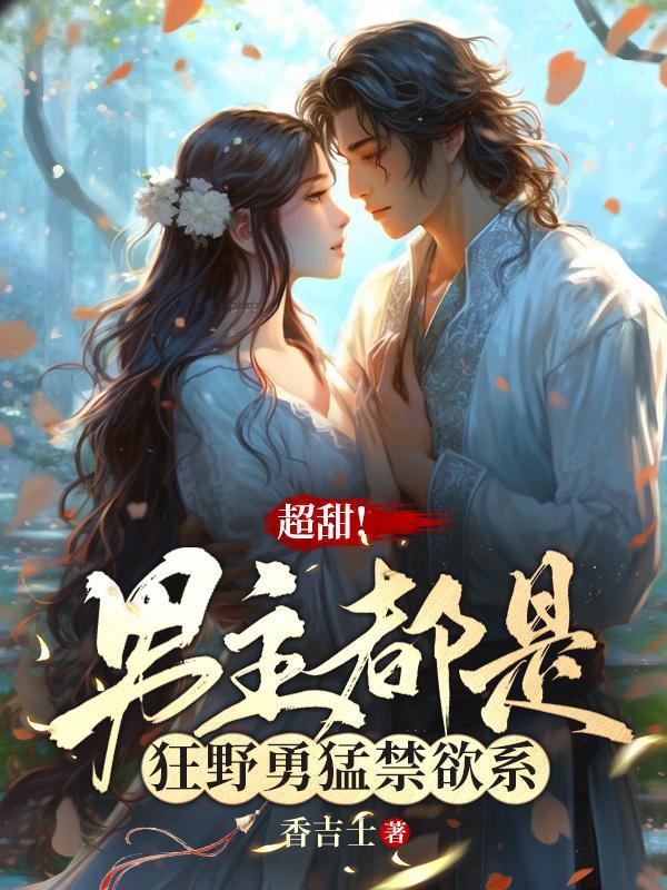 男主特别特别禁欲