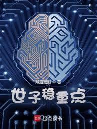 世子稳重点正版免费阅读