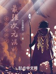 全职法师次元召唤兽排名