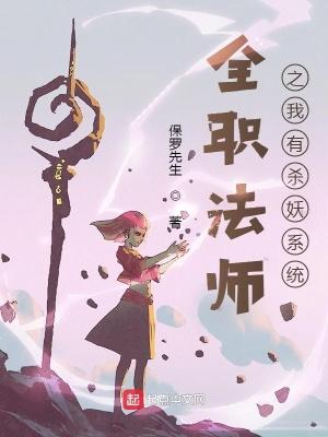 全职法师我是妖兽