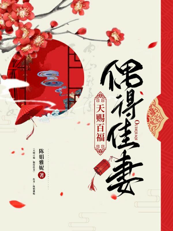 天赐百福出自哪