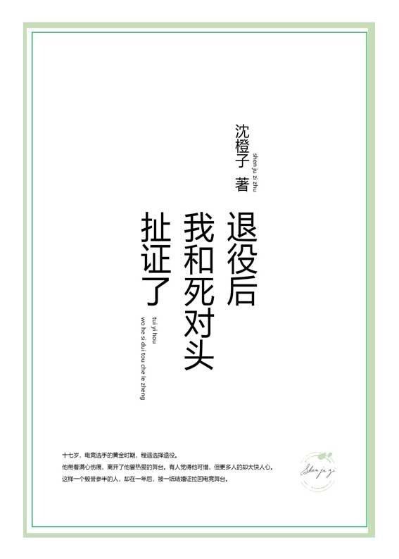 退役后我和大佬网恋第35章