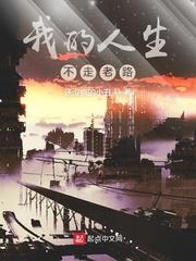 人生的道路我从不认输