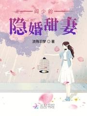 阎少的隐婚甜妻全文阅读
