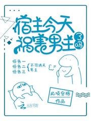 宿主今天祸害男主了吗 此项空格
