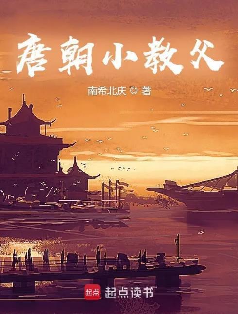 唐朝小教父为什么停更