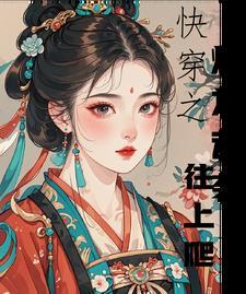 快穿之炮灰逆袭之战