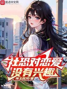 社恐对恋爱没有兴趣女主