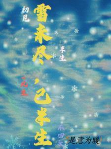 半生雪是哪首诗