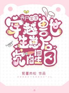穿成了极品他闺女