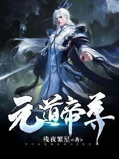 洪荒之镇元道尊