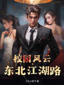 从校园崛起的黑道文