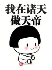 我在诸天做天帝免费阅读