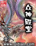 抖音上说的众神殿