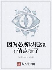 因为怂所以把san值点满了百科