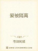 被隔离了什么意思