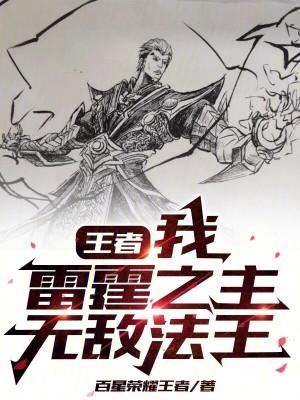 王者荣耀雷霆法王