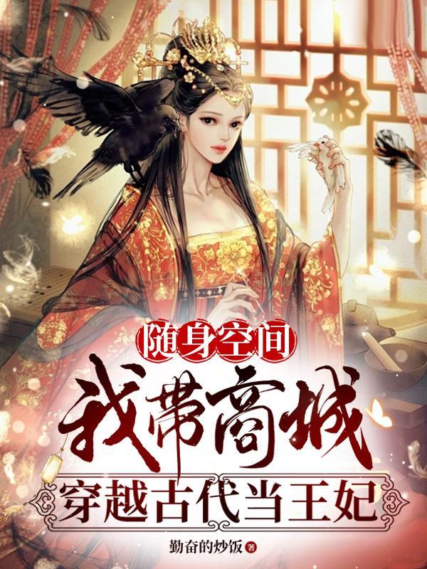 带着随身空间重生古代的