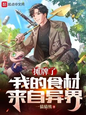 我摊牌了我真的很菜免费