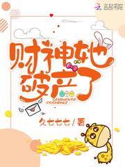财神她破产了by九七七七
