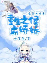 重生之侯府娇小姐