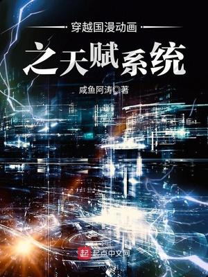 穿越国漫动画之天赋系统笔趣阁