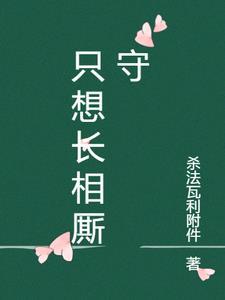 长相厮守下一句怎么接