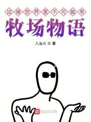 边缘世界里不可能有牧场物语百度百科