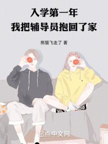 我把辅导员抱回了家